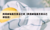 网易邮箱是否显示已读（网易邮箱是否显示已读信息）