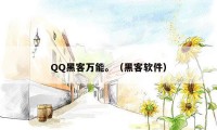 QQ黑客万能。（黑客软件）