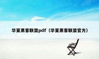 华夏黑客联盟pdf（华夏黑客联盟官方）