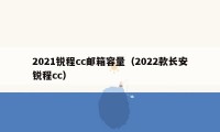 2021锐程cc邮箱容量（2022款长安锐程cc）