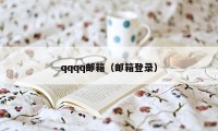 qqqq邮箱（邮箱登录）