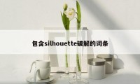 包含silhouette破解的词条