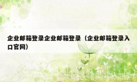 企业邮箱登录企业邮箱登录（企业邮箱登录入口官网）