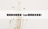 赛博朋克眼黑客（vpo赛博朋克黑客）