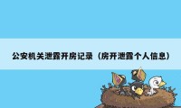 公安机关泄露开房记录（房开泄露个人信息）