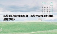 红警2单机游戏破解版（红警小游戏单机版破解版下载）