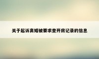 关于起诉离婚被要求查开房记录的信息