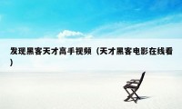 发现黑客天才高手视频（天才黑客电影在线看）