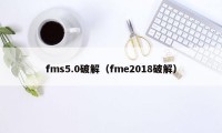 fms5.0破解（fme2018破解）