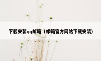 下载安装qq邮箱（邮箱官方网站下载安装）