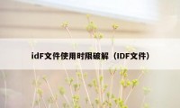 idF文件使用时限破解（IDF文件）