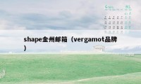 shape金州邮箱（vergamot品牌）