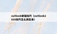 outlook邮箱标尺（outlook2016标尺怎么调出来）