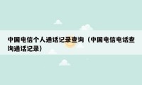 中国电信个人通话记录查询（中国电信电话查询通话记录）