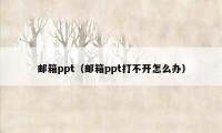 邮箱ppt（邮箱ppt打不开怎么办）