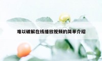 难以破解在线播放视频的简单介绍