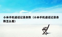 小米手机通话记录条数（小米手机通话记录条数怎么看）