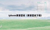 iphone黑客壁纸（黑客壁纸下载）