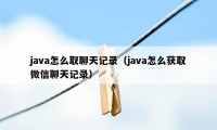 java怎么取聊天记录（java怎么获取微信聊天记录）