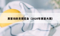 黑客攻防竞赛奖金（2020年黑客大赛）