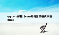 qq.com邮箱（com邮箱登录格式申请邮箱）