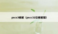 pscs3破解（pscc32位破解版）