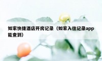 如家快捷酒店开房记录（如家入住记录app能查到）