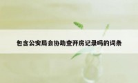包含公安局会协助查开房记录吗的词条