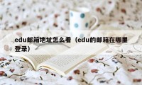 edu邮箱地址怎么看（edu的邮箱在哪里登录）