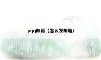 pqq邮箱（怎么发邮箱）