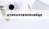 关于身份证号可查询开房记录的信息