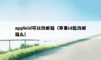 appleid可以改邮箱（苹果id能改邮箱么）