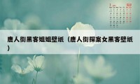 唐人街黑客姐姐壁纸（唐人街探案女黑客壁纸）