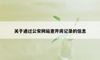 关于通过公安网站查开房记录的信息