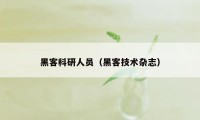 黑客科研人员（黑客技术杂志）