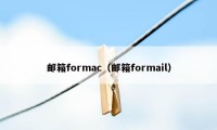 邮箱formac（邮箱formail）