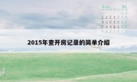 2015年查开房记录的简单介绍