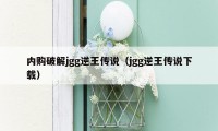 内购破解jgg逆王传说（jgg逆王传说下载）