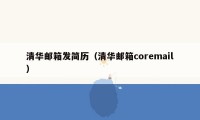 清华邮箱发简历（清华邮箱coremail）