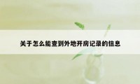 关于怎么能查到外地开房记录的信息