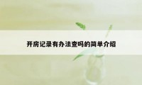 开房记录有办法查吗的简单介绍