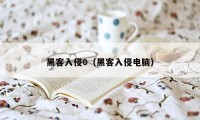 黑客入侵0（黑客入侵电脑）