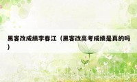 黑客改成绩李春江（黑客改高考成绩是真的吗）