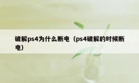 破解ps4为什么断电（ps4破解的时候断电）