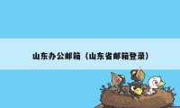 山东办公邮箱（山东省邮箱登录）