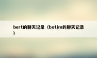 bert的聊天记录（botim的聊天记录）