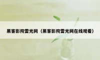 黑客影院雷光网（黑客影院雷光网在线观看）