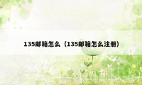 135邮箱怎么（135邮箱怎么注册）