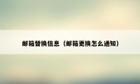 邮箱替换信息（邮箱更换怎么通知）