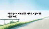 阅读app4.0破解版（阅读app30最新版下载）